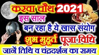 करवाचौथ 2021 में कब है | Karwa Chauth Vrat 2021 Date Time | करवाचौथ व्रत शुभ योग 2021 पूजा विधि