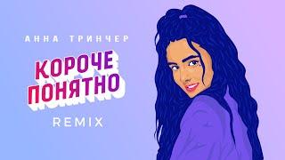 Анна Тринчер - КОРОЧЕ, ПОНЯТНО REMIX от DJ Malyar (Lyric video)