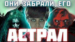 ДЕМОН В МОЕМ ТЕЛЕ. АСТРАЛ [ТРЕШ ОБЗОР]. АСТРАЛ 5