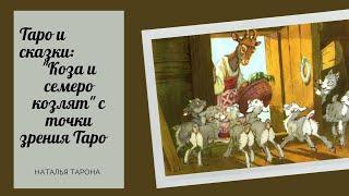 Таро и сказки: "Коза и семеро козлят" с точки зрения Таро  #Сказки_ТароНА