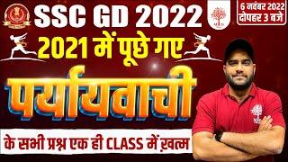 SSC GD MARATHON 2022 | HINDI MARATHON FOR SSC GD | SSC GD PARYAVACHI SHAB | HINDI BY VINAY SIR