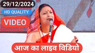 आज का HD quality videos Shiv Guru Charcha New Video sri Barkha Didi ji 29/12/2024