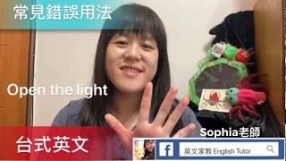 錯誤台式英文 Common English Mistakes｜英文家教 English Tutor｜Sophia老師｜英文發音口說影片｜生活美語｜美語入門