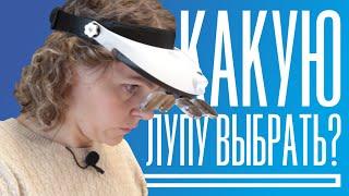 Какую Лупу выбрать? | Налобная или Настольная?