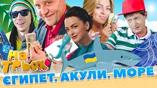 Єгипет  Акули  Море  | Жарти 2023