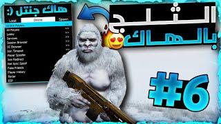 قراند 5 | لححححق !! جربت تحديث الثلج الجديد بالهاك  مقلبنا اللاعبين و هكرنا السيرفرات