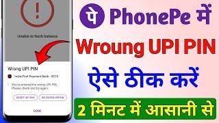 Phone pe me Wrong UPI PIN problem solve ! Wrong UPI PIN problem phone pe ! Wrong UPI PIN problem fix