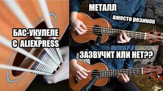 БАС-УКУЛЕЛЕ С ALIEXPRESS | ОБЗОР, ЗАМЕНА СТРУН, СРАВНЕНИЕ ЗВУЧАНИЯ | UK DREAM UB-513 METAL STRINGS