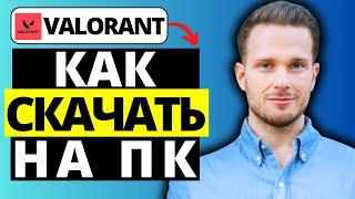 Как скачать Valorant на ПК