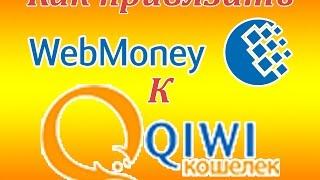 Как легко привязать Webmoney к Qiwi