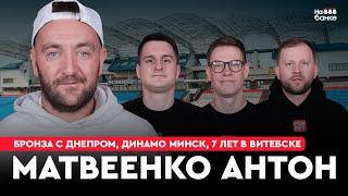 На банке #40 | Матвеенко: срыв переходов в БАТЭ и Польшу, провал в Динамо, бронза с Днепром, Витебск