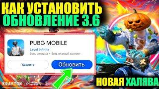 НОВАЯ ХАЛЯВА ОБНОВЛЕНИЯ 3.6 в PUBG MOBILE!! КАК СКАЧАТЬ ОБНОВЛЕНИЕ 3.6 ПРЯМО СЕЙЧАС!!  DREAM PUBG