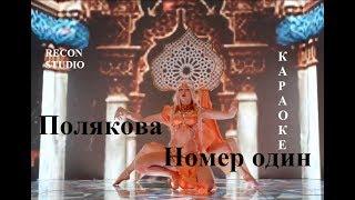 Полякова - Номер один КАРАОКЕ