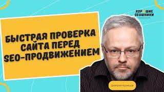 Как проверить сайт на SEO-ошибки и найти точки роста трафика проекта: пошаговый мануал