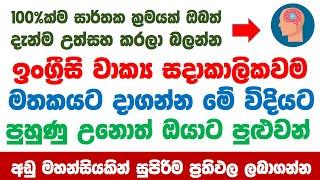 100 Practical English Sentence Patterns in Sinhala | Most Common English Words in Sinhala