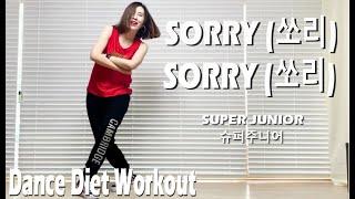 SORRY SORRY(쏘리, 쏘리) - SUPER JUNIOR(슈퍼주니어) | Dance Diet Workout | 댄스다이어트 | Cardio | 홈트 |