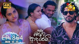 Ralla Weralata Adarei - රැල්ල වෙරළට ආදරෙයි | Episode 864 | 2024-12-12 | Hiru TV