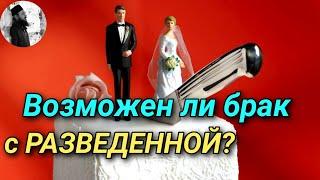 Возможен ли брак с разведённой  ?Максим Каскун