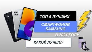 ТОП-6. Лучшие смартфоны Samsung. Рейтинг 2024 года. Какой лучше выбрать для себя?