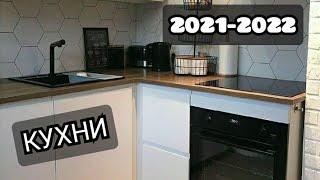 Дизайн 2021-2022  /интерьер маленькой кухни