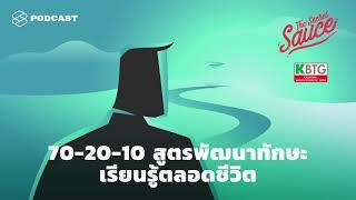 70-20-10 สูตรพัฒนาทักษะ เรียนรู้ตลอดชีวิต | The Secret Sauce EP.310