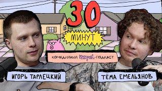 Импров-подкаст «30 минут» | Тема Емельянов, Игорь Тарлецкий: «Bad romance», медвежья потенция, ЦРУ