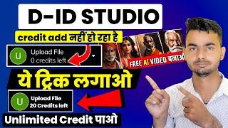 0 Credit Left | Studio D-ID Not Credit Add Problem Solve | did  studio not working