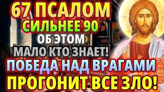 67 псалом сильнее 90! Сильнейшая молитва - победа над врагами! Псалом 67 читается 40 раз