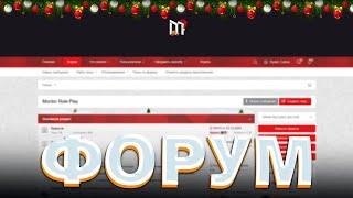 МОРДОР РП | КАК УСТРОЕН ФОРУМ и ПОЧЕМУ ВАЖНО УМЕТЬ ИМ ПОЛЬЗОВАТЬСЯ | SAMP MOBILE