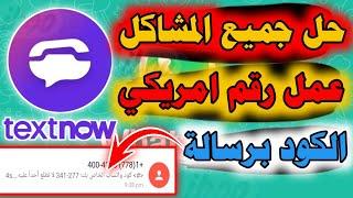 رقم امريكي للواتس اب 2024 عمل رقم امريكي للواتس اب 2024 رقم فيك رقم امريكي لتفعيل الواتس اب بثواني