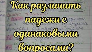 Как различить падежи с одинаковыми вопросами