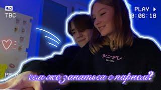 ⭐️\\•Чем заняться с парнем,как вместе провести время•//⭐️