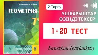 Геометрия 7 сынып, ТОЛЫҚ ТАЛДАУ   2 тарау Өзіңді тексер  тест тапсырмалары ГДЗ