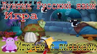 Лунтик  Русский язык.  Играем с пиявками.