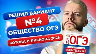 Полный разбор 4 варианта из нового сборника 2025 - Обществознание ОГЭ - Котова и Лискова