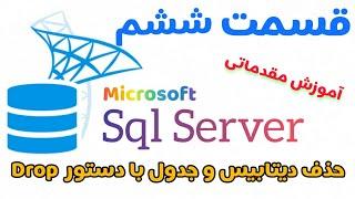 آموزش اس کیو ال سرور(Sql Server)قسمت ششم:بخش سوم دستورات DDL دستور Drop Database و Drop Table در Sql