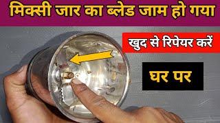 Mixer grinder jar repair at home | जार का ब्लेड जाम हो गया