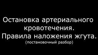 Правила наложения жгута для остановки артериального кровотечения - meduniver.com