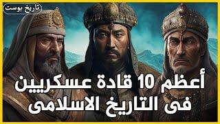 أعظم 10 قادة مسلمين في التاريخ... لن تتخيل من هم