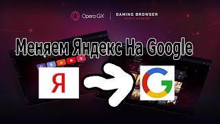 Как поменять Яндекс на Google в Opera GX