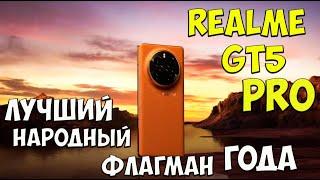 Realme Gt5 Pro - Первое знакомство с доступным ФЛАГМАНОМ ГОДА из поднебесной 