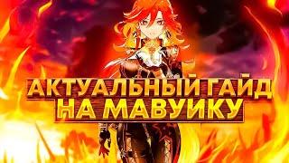 Мавуика - Актуальный и Быстрый гайд в Genshin Impact