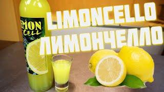 Лимончелло  Итальянский лимонный ликер  Как правильно пить лимончелло