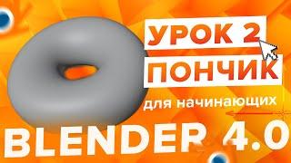 Blender 4.0 Курс "Пончик " - на русском для Начинающих | Часть 2 - Создание объектов