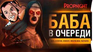 БАБКА В ОЧЕРЕДИ - Злая игра Propnight