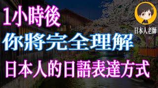 1小時後，你將完全理解日本人的日語表達方式｜從零開始學日文 高效學習日語｜with 演員 ICHIRO #220 #日文 #日語 #文聽力級 #日文聽力 #日文發音