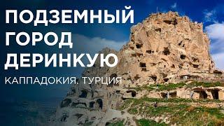 Деринкую. Каппадокия. Турция. Trip expert Михаил Карпович ( Mikhail Karpovich )