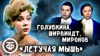 Ширвиндт, Миронов и Голубкина в оперетте "Летучая мышь" (1980)