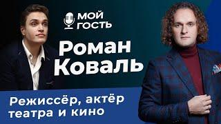 РОМАН КОВАЛЬ - РЕЖИССЁР И АКТЁР | "МОЙ ГОСТЬ" ЮРИЯ МЕДЯНИКА