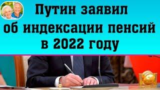 Путин рассказал об индексации пенсий в 2022 году